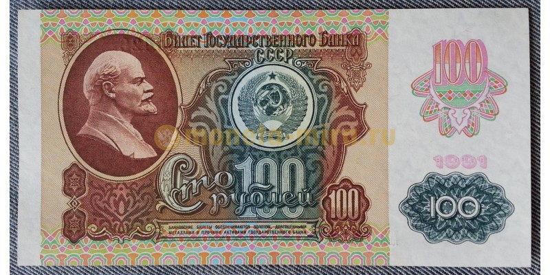 Банкнота 100 рублей СССР 1991 год (Звезда)