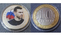 Сувенирная монета 10 рублей 2013 г. Игорь Акинфеев