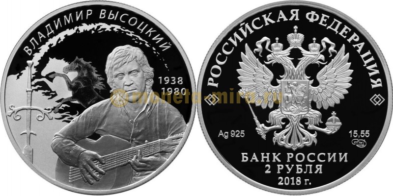 2 рубля 2018 г. Владимир Высоцкий, серебро 925 пр.