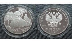 3 рубля 2018 г. 200 лет со дня рождения Тургенева, серебро 925 пр.