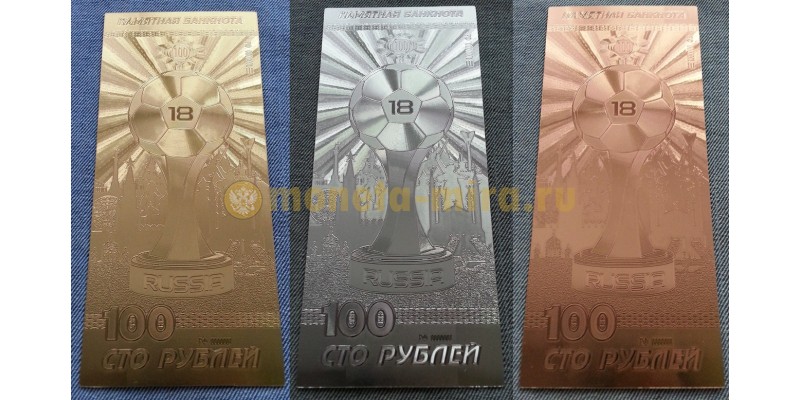 Набор из 3 сувенирных банкнот 100 рублей 2018 г. Чемпионат Мира