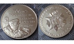 Памятный жетон 2018 г. - 100 лет пограничным войскам России (нейзильбер) - ММД
