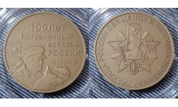 Памятный жетон 2018 г. - 100 лет пограничным войскам России (патинированный томпак)