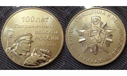 Памятный жетон 2018 г. - 100 лет пограничным войскам России (латунь) - ММД