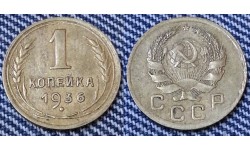 1 копейка СССР 1936 г.
