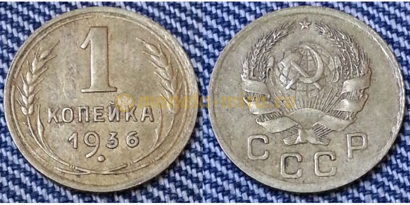 1 копейка СССР 1936 г. №1