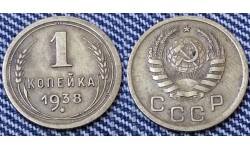 1 копейка СССР 1938 г.