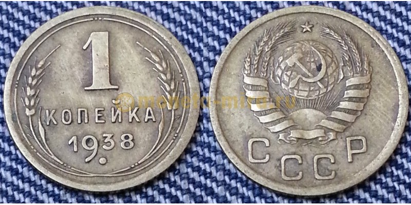 1 копейка СССР 1938 г.