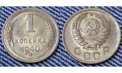 1 копейка СССР 1940 г. №4