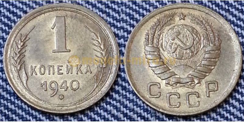 1 копейка СССР 1940 г. №4