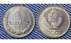 1 копейка СССР 1961 г.