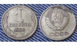 1 копейка СССР 1964 г.