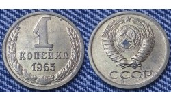 1 копейка СССР 1965 г. №1