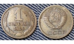 1 копейка СССР 1966 г. №2