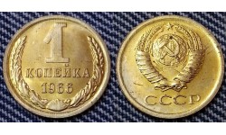 1 копейка СССР 1966 г. №3