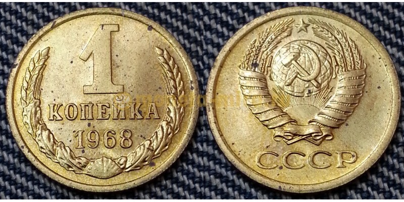 1 копейка СССР 1968 г.