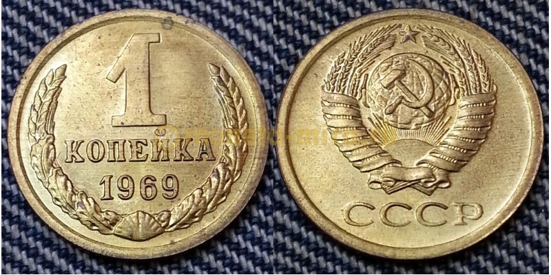 1 копейка СССР 1969 г.