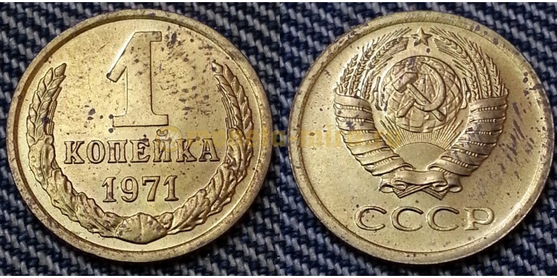 1 копейка СССР 1971 г. №1