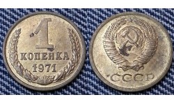 1 копейка СССР 1971 г. №2