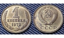 1 копейка СССР 1972 г. №1