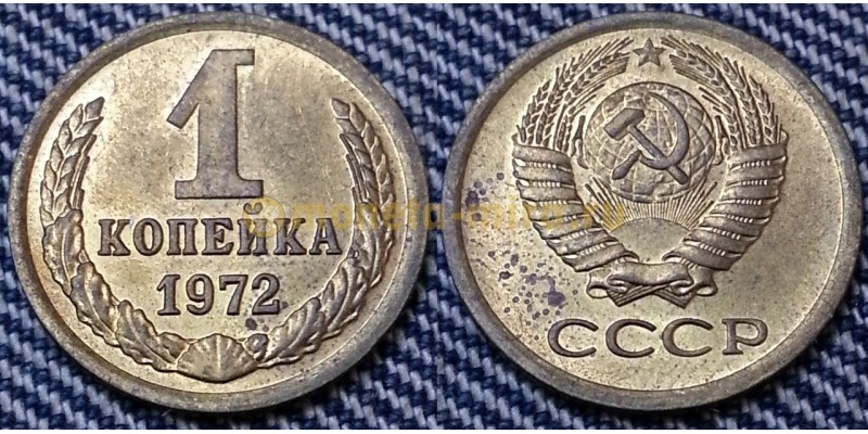 1 копейка СССР 1972 г. №1