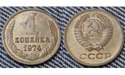 1 копейка СССР 1974 г. №1