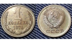1 копейка СССР 1974 г. №2