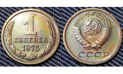 1 копейка СССР 1975 г.