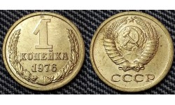 1 копейка СССР 1976 г.