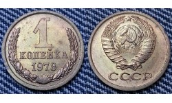1 копейка СССР 1978 г. №2