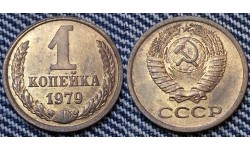 1 копейка СССР 1979 г.