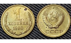 1 копейка СССР 1980 г. №1