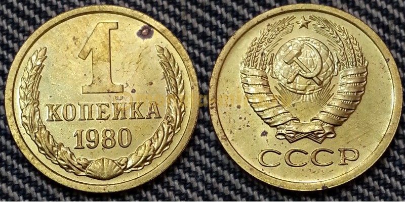 1 копейка СССР 1980 г. №1