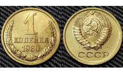 1 копейка СССР 1980 г. №2