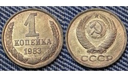 1 копейка СССР 1983 г.
