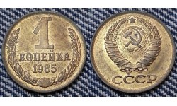 1 копейка СССР 1985 г. №1