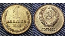 1 копейка СССР 1985 г. №2