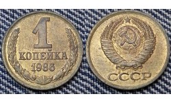 1 копейка СССР 1986 г. №1