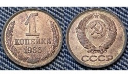 1 копейка СССР 1986 г. №2