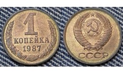 1 копейка СССР 1987 г.