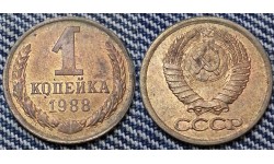 1 копейка СССР 1988 г. №1