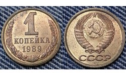 1 копейка СССР 1989 г. №1