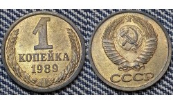 1 копейка СССР 1989 г. №2
