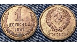 1 копейка СССР 1991 г. мон. двор Л