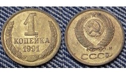 1 копейка СССР 1991 г. мон. двор М