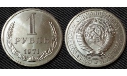 1 рубль СССР 1971 г.