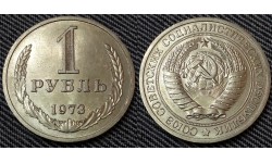 1 рубль СССР 1973 г.