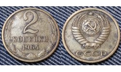 2 копейки СССР 1964 г. №1