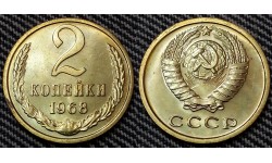 2 копейки СССР 1968 г. №1