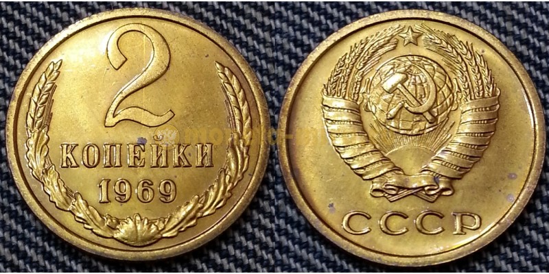 2 копейки СССР 1969 г. №1